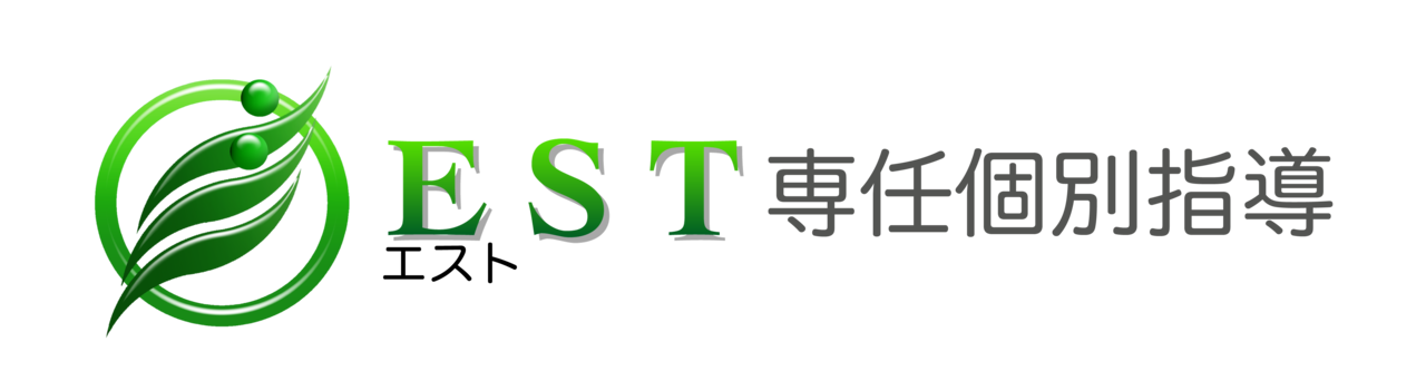 EST専任個別指導